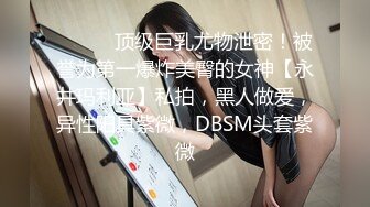 ⚫️⚫️顶级巨乳尤物泄密！被誉为第一爆炸美臀的女神【永井玛利亚】私拍，黑人做爱，异性阳具紫微，DBSM头套紫微