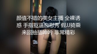 颜值不错的美女主播 全裸诱惑 手指抠逼自慰秀 假JJ骑乘来回抽插呻吟 非常精彩