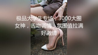 极品大学生专场，3000大圈女神，舌吻调情，氛围值拉满好激情