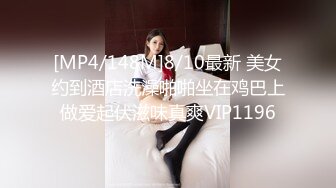 [MP4/148M]8/10最新 美女约到酒店洗澡啪啪坐在鸡巴上做爱起伏滋味真爽VIP1196