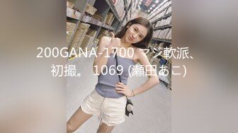 200GANA-1700 マジ軟派、初撮。 1069 (瀬田あこ)