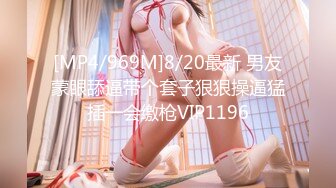 [MP4/969M]8/20最新 男友蒙眼舔逼带个套子狠狠操逼猛插一会缴枪VIP1196