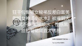 狂干包臀裙女秘书反差白富美御姐女神『小水水』被操到大奶晃不停 潮喷喷水，性感黑丝包臀裙简直太诱惑