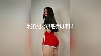 粉粉小胸脯接订制2