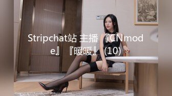 Stripchat站 主播 『CNmode』『暖暖』 (10)