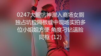 0247大胆坑神潜入商场女厕独占坑位隔板缝中现场实拍多位小姐姐方便 角度刁钻逼脸同框 (12)