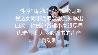 ✿性感气质御姐女神✿公司聚餐送女同事回家没想到被爆出白浆，性感包臀裙小高跟尽显优雅气质 大屁股撞击的声音真动听