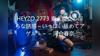 HEYZO 2773 素人痴女の淫らな誘惑～いっぱい舐めてアゲル！～ – 河合春奈