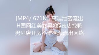 [MP4/ 671M] 高端泄密流出H国网红美女吴X姬夜店找鸭男酒店开房不雅视频流出网络