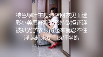 特色绿叶主题酒店网友见面迷彩小美眉开始装矜持欲拒还迎被扒光了衣服肏起来就忍不住淫荡起来女上疯狂坐蜡