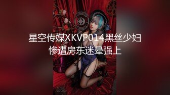 星空传媒XKVP014黑丝少妇惨遭房东迷晕强上