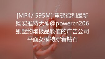 [MP4/ 595M] 重磅福利最新购买推特大神@powercn206别墅约炮极品颜值的广告公司平面女模特穿着钻石