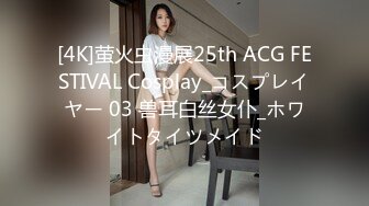 [4K]萤火虫漫展25th ACG FESTIVAL Cosplay_コスプレイヤー 03 兽耳白丝女仆_ホワイトタイツメイド