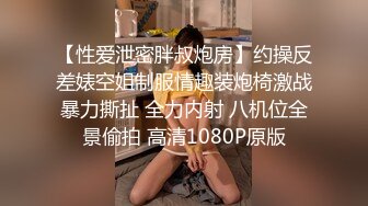 【性爱泄密胖叔炮房】约操反差婊空姐制服情趣装炮椅激战暴力撕扯 全力内射 八机位全景偷拍 高清1080P原版