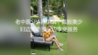 老中医SPA养生馆，露脸美少妇边敷面膜一边享受服务