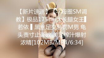 【新片速遞】【字母圈SM调教】极品175cm大长腿女王▌若依 ▌黑丝足交惩罚M男 龟头责寸止调教 美足榨汁爆射浓精[102MB/MP4/6:34]