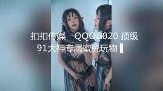 ✿扣扣传媒✿ QQOG020 顶级91大神专属蜜尻玩物 ▌