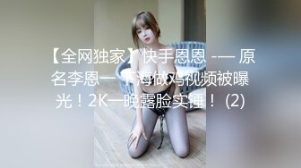 【全网独家】快手恩恩 -— 原名李恩一 下海做鸡视频被曝光！2K一晚露脸实锤！ (2)