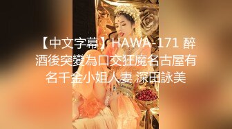 【中文字幕】HAWA-171 醉酒後突變為口交狂魔名古屋有名千金小姐人妻 深田詠美