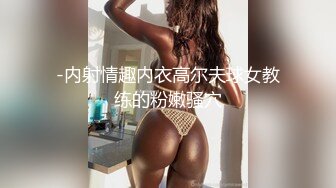 -内射情趣内衣高尔夫球女教练的粉嫩骚穴