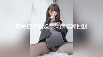 调教已婚姐姐，束缚高潮控制