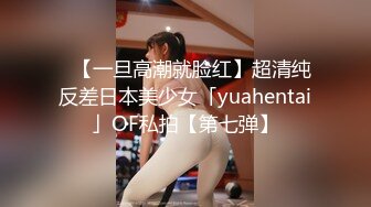 ✨【一旦高潮就脸红】超清纯反差日本美少女「yuahentai」OF私拍【第七弹】