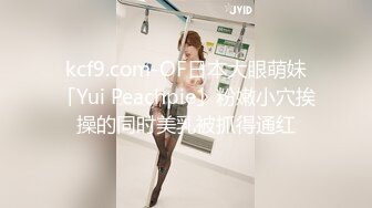 kcf9.com-OF日本大眼萌妹「Yui Peachpie」粉嫩小穴挨操的同时美乳被抓得通红