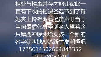 新竹事务所女孩又来了过程中相处与性事并存才能让彼此一直有下次的相遇圣诞节到了帮她夹上铃铛随着撞击声叮当叮当响最后化身圣诞老人驾着这只麋鹿冲啰我给女孩一个新的名字就叫她AKA新竹高潮怪吧_1735614502664843352_0_1280x720