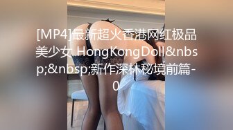 [MP4]最新超火香港网红极品美少女 HongKongDoll&nbsp;&nbsp;新作深林秘境前篇-0