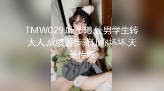 TMW029.叶予曦.处男学生转大人.成绩进步就让你坏坏.天美传媒