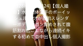 [328HMDN-324]【個人撮影】水泳国体選手のボーイッシュJD20才が筋肉スレンダーボディをガン責めされて腹筋割れ起こしながら連続イキする初めての中出し個人撮影