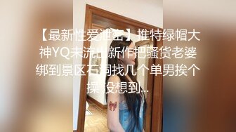 【最新性爱泄密】推特绿帽大神YQ未流出新作把骚货老婆绑到景区石洞找几个单男挨个操 没想到...