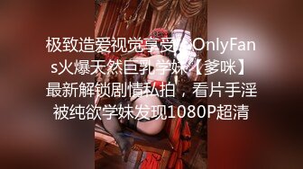 极致造爱视觉享受！OnlyFans火爆天然巨乳学妹【爹咪】最新解锁剧情私拍，看片手淫被纯欲学妹发现1080P超清