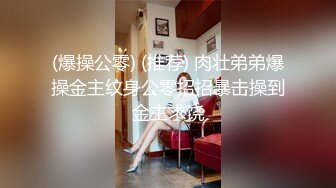 (爆操公零) (推荐) 肉壮弟弟爆操金主纹身公零招招暴击操到金主求饶