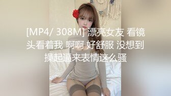 [MP4/ 308M] 漂亮女友 看镜头看着我 啊啊 好舒服 没想到操起逼来表情这么骚