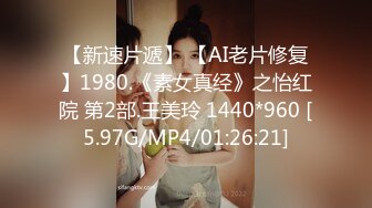 【新速片遞】 【AI老片修复】1980.《素女真经》之怡红院 第2部.王美玲 1440*960 [5.97G/MP4/01:26:21]