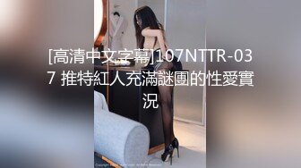 [高清中文字幕]107NTTR-037 推特紅人充滿謎團的性愛實況