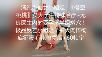 ⭐清纯小仙女小姐姐⭐〖樱空桃桃〗女大学生特殊治疗~无良医生内射受孕JK学姐嫩穴！极品反差小姐姐，被大肉棒彻底征服（4K修复版+60帧率）