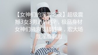 【女神们的淫荡之夜】超级震撼3女3男酒店群P，极品身材女神们骚浪互舔待操，宏大场景淫靡刺激