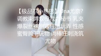 【极品??小热巴】Una尤奈? 调教束缚奴役我の秘书 乳夹爆裂丝袜蜜穴任由玩弄 性感蜜臀胯下玩物 肉棒狂刺浇筑尤物