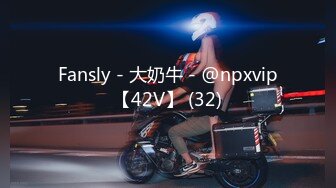 Fansly - 大奶牛 - @npxvip【42V】 (32)