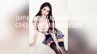 [MP4]國產AV 精東影業 JDBC041 孩子惹禍害媽媽被迫肉償贖罪 仙兒媛