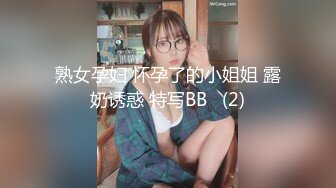 熟女孕妇 怀孕了的小姐姐 露奶诱惑 特写BB   (2)