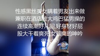 性感黑丝美女瞒着男友出来做兼职在酒店被大鸡巴猛男操的连续高潮好几回,好身材好屁股大干着爽死,女孩爽的呻吟很大声!