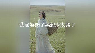 【推特 我的枪好长啊】3P打桩踩头后入骚人妻 千元付费资源 (2)