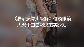 《居家摄像头破解》偷窥眼镜大叔干白白嫩嫩的美少妇