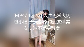 [MP4/ 1.47G] 人生无常大肠包小肠_天天都能约到这样美女，岂不是要肾虚