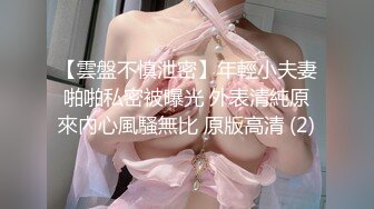 【雲盤不慎泄密】年輕小夫妻啪啪私密被曝光 外表清純原來內心風騷無比 原版高清 (2)