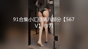 91合集小汇总第八部分【567V】 (97)