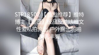 STP18502 【首发推荐】推特博主〖蔷薇〗极品反差婊推文性爱私拍流出 户外露出啪啪 美乳丰臀